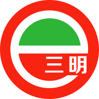 e三明logo