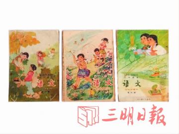 三明人你看 我们课本的脸在 改变