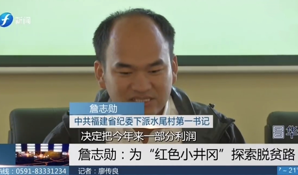 1、《福建新闻》报道省纪委监委下派水尾村第一书记詹志勋.png