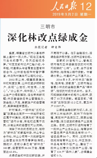 6、9月2日，《人民日报》报道三明林改经验.jpg
