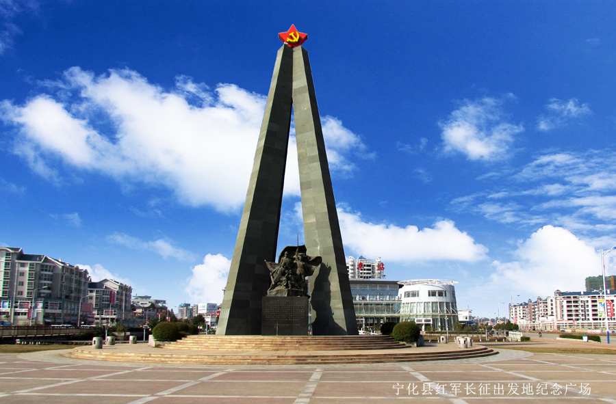 宁化县红军长征出发地纪念广场.jpg