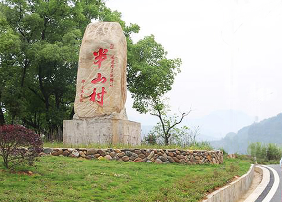 半山村图片.jpg