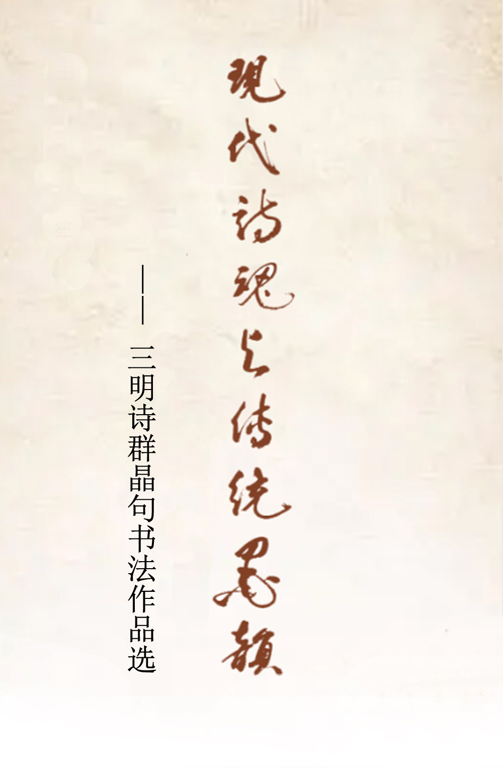 现代诗魂与传统墨韵1.jpg