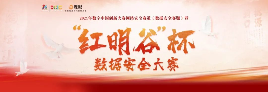 火热报名中 首届 红明谷 杯数据安全大赛来了 火热报名中 首届 红明谷 杯数据安全大赛来了
