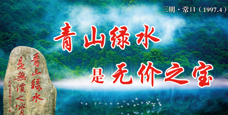 青山绿水是无价之宝-新.jpg