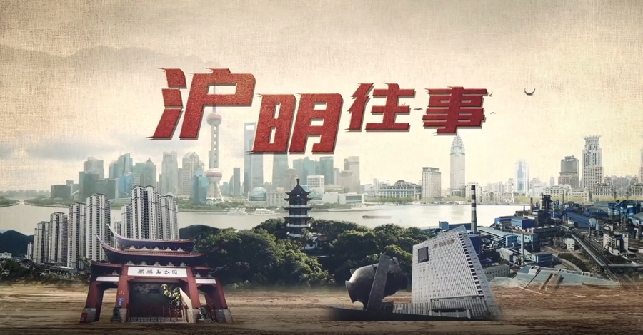 沪明往事-1.jpg 沪明往事-1.jpg
