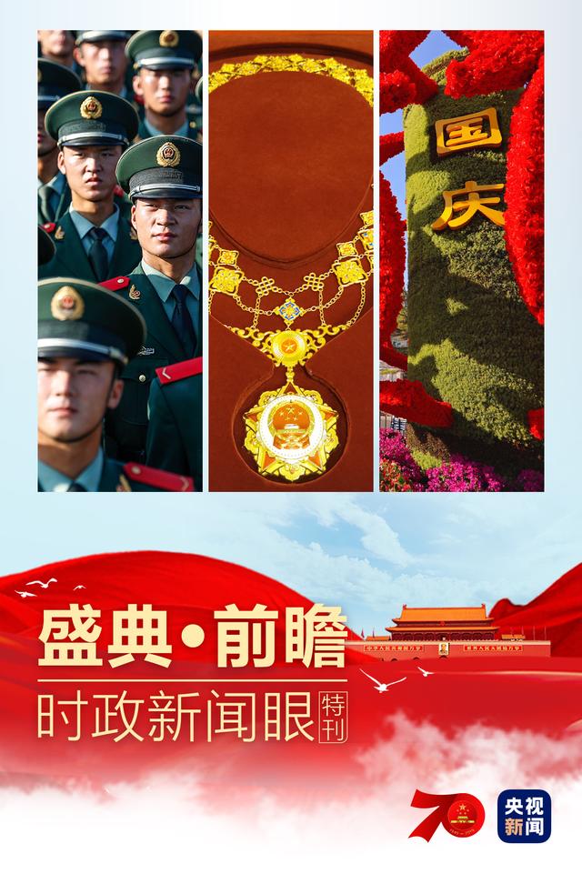 收好这份指南,看懂这件大事!盛典前瞻