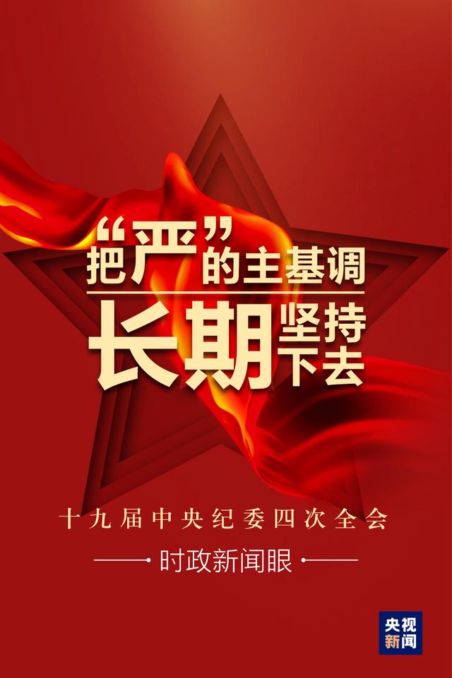 时政新闻眼丨习近平:把“严”的主基调长期坚持下去