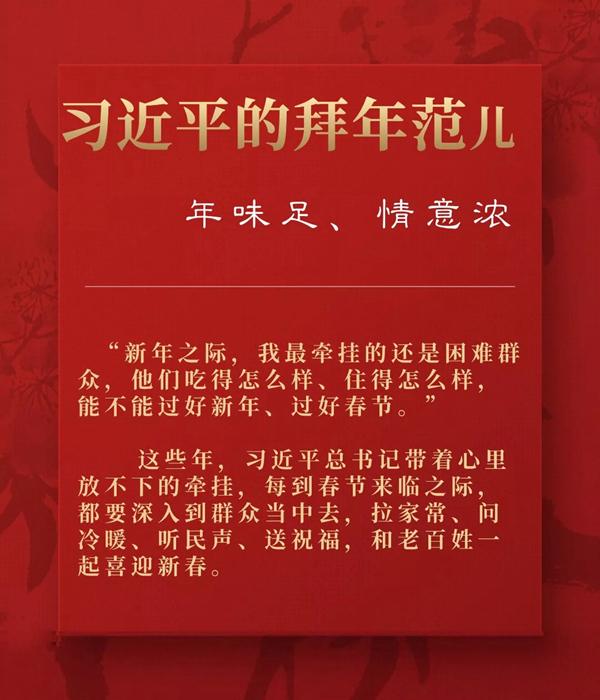 习近平的拜年范儿，年味足、情意浓