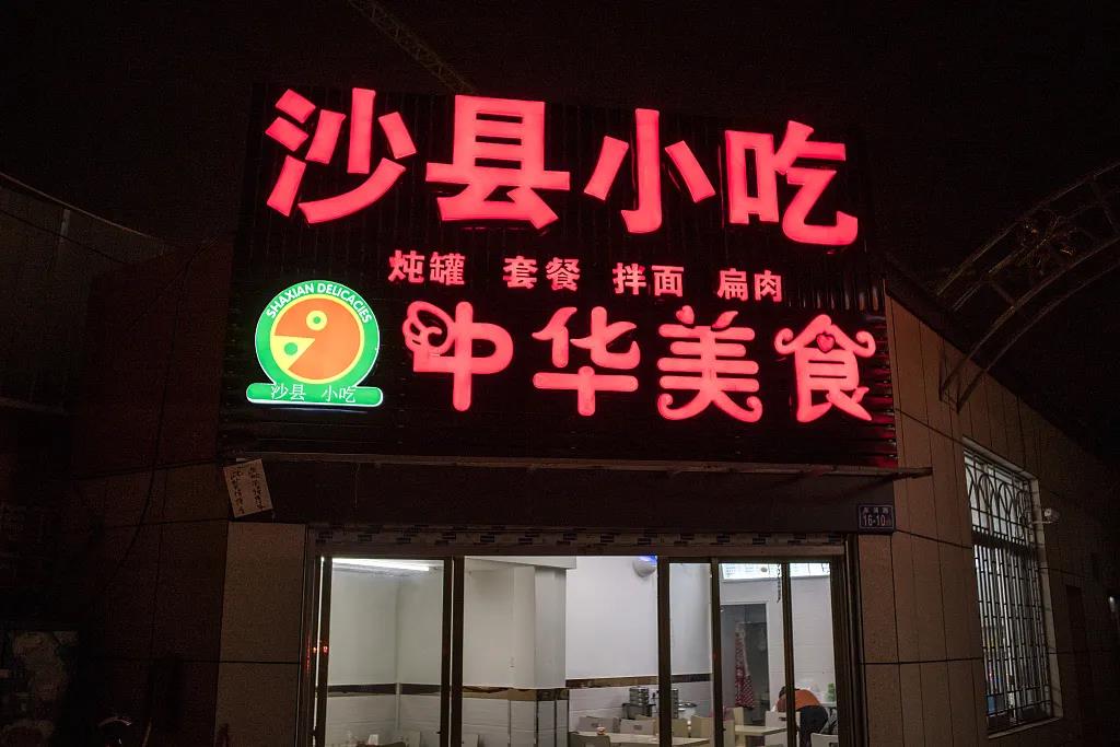 沙县小吃，诠释中国何以能书写“大传奇”