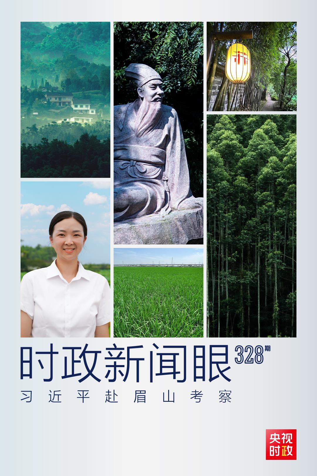 时政新闻眼丨习近平再赴四川考察,在眉山重点关注了什么?